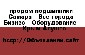 продам подшипники Самара - Все города Бизнес » Оборудование   . Крым,Алушта